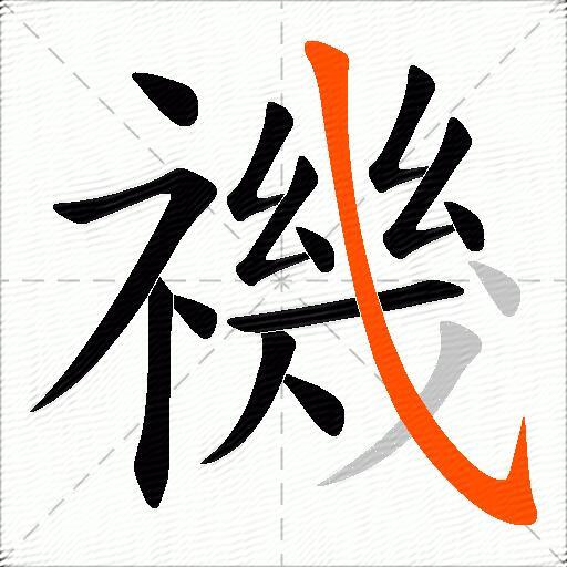 禨