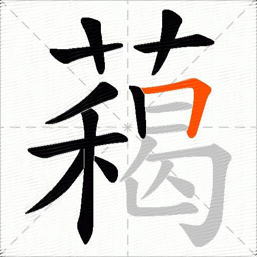 藒