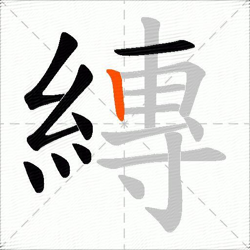縳