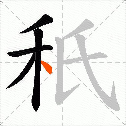 秖