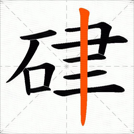 硉