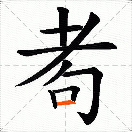 耇