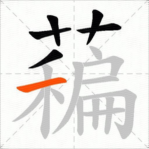 藊