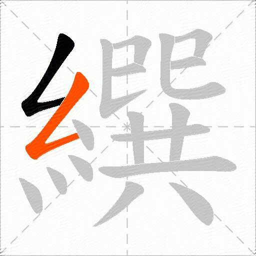 繏