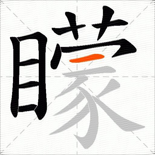 矇