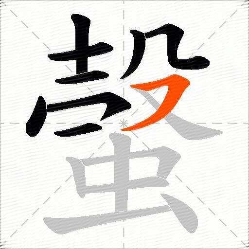 螜