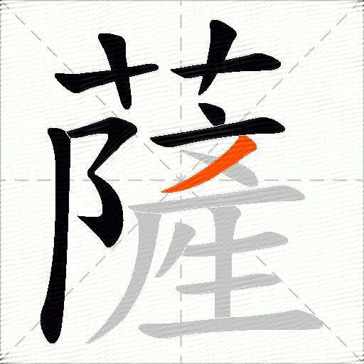 薩