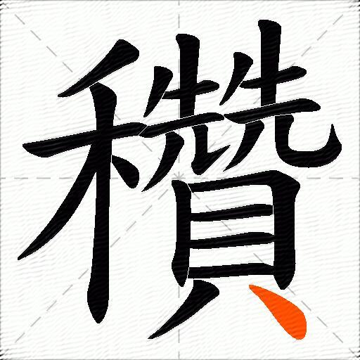 穳