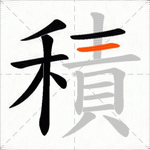 積