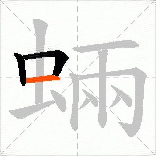 蜽