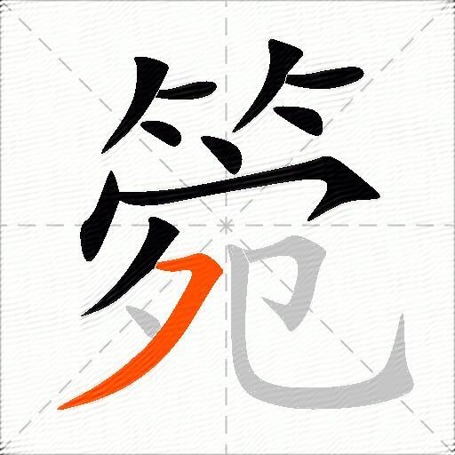 箢