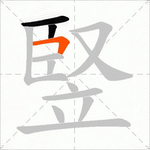 竪