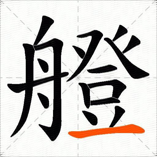 艠