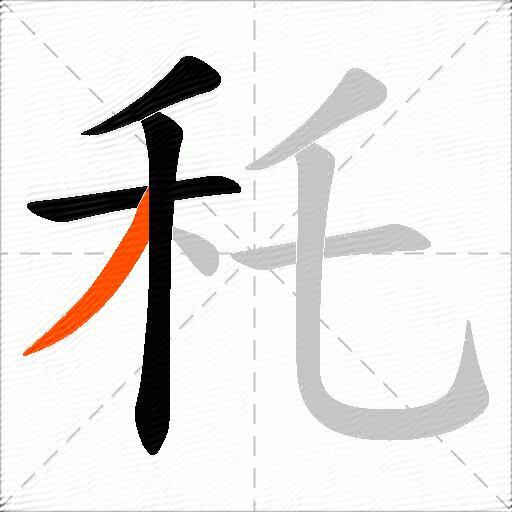 秅