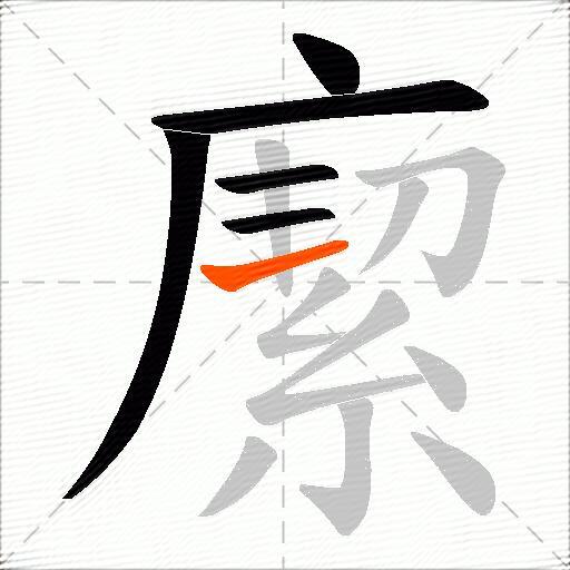 緳