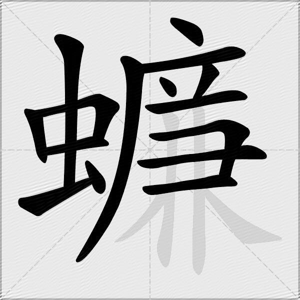 蠊
