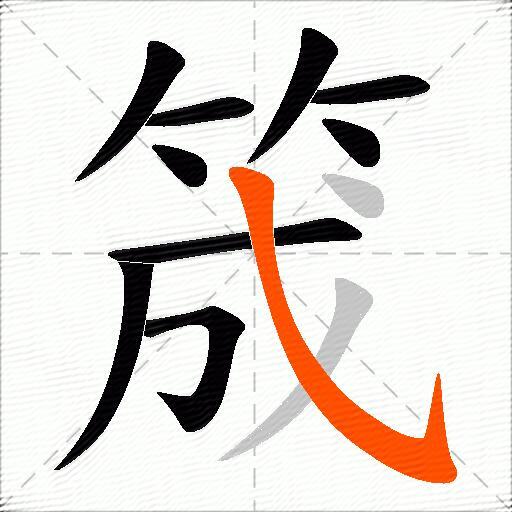 筬