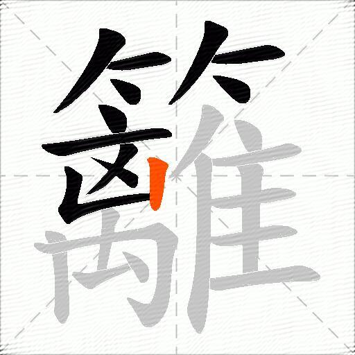籬