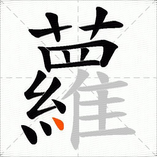 蘿