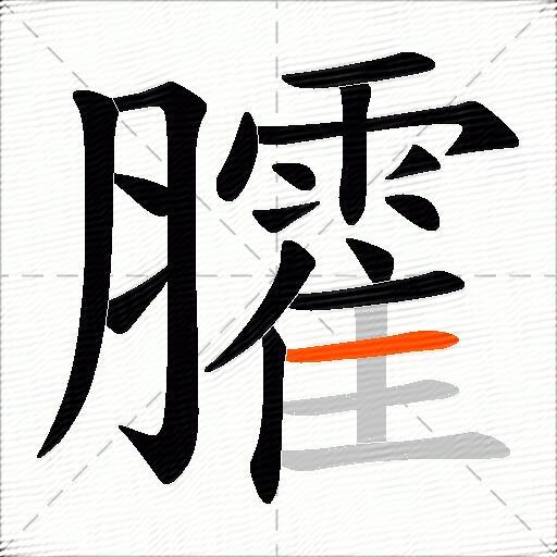 臛