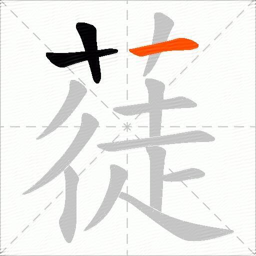 蓗