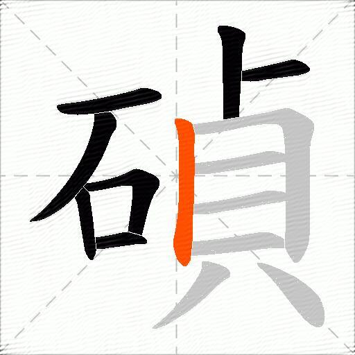 碵