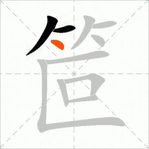 笸