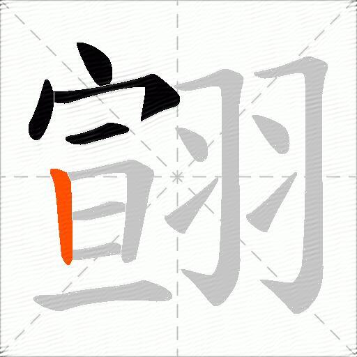 翧