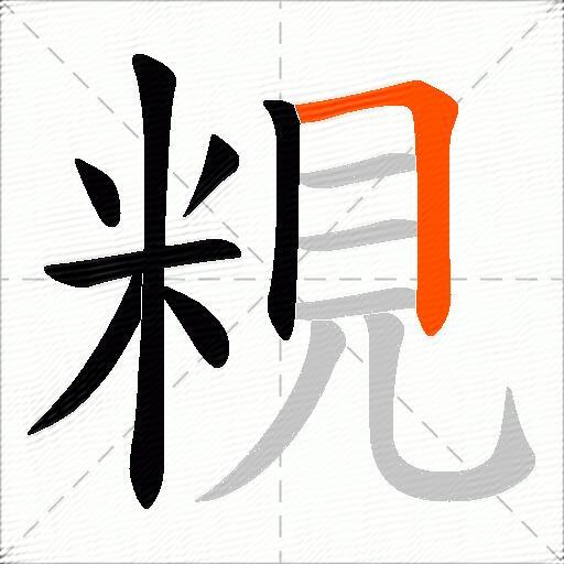 粯