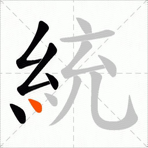 統