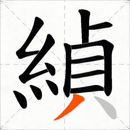 緽