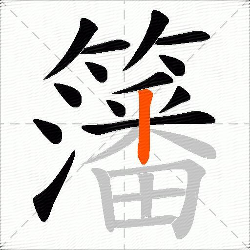 籓