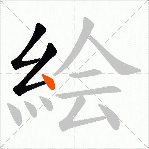 絵