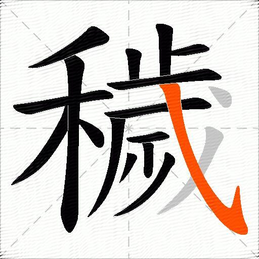 穢