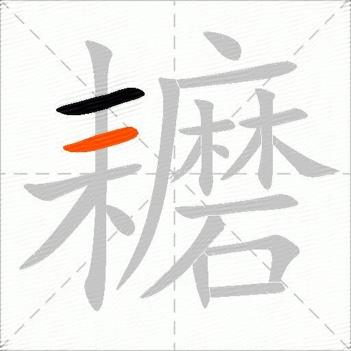 耱