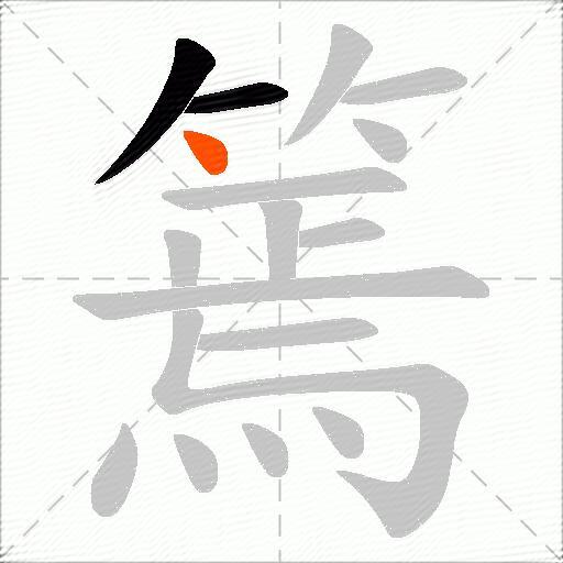 篶