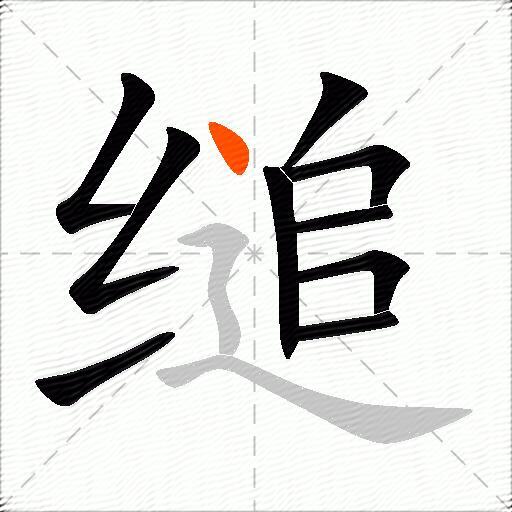 缒