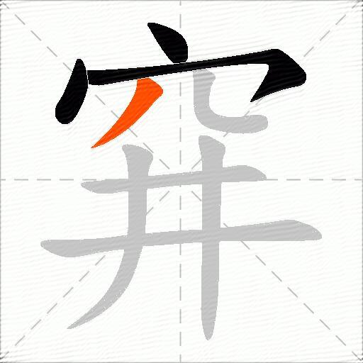 穽