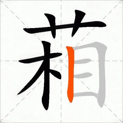 葙