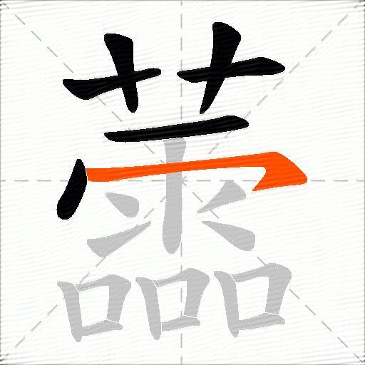 蘦