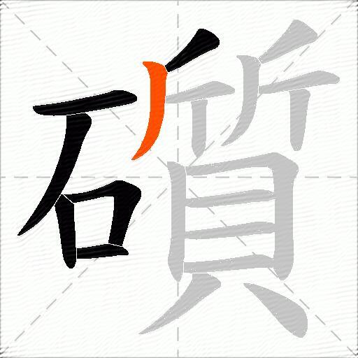 礩