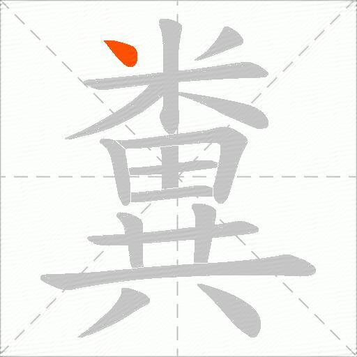 糞