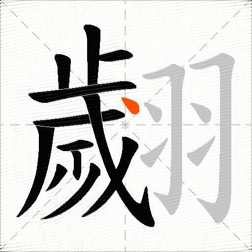 翽