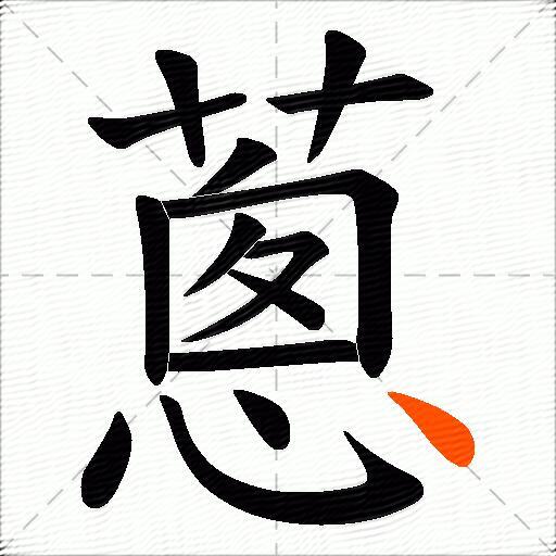 蔥