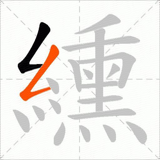 纁