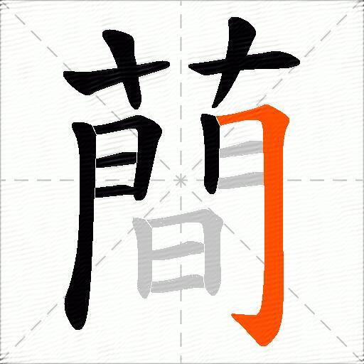 蕳