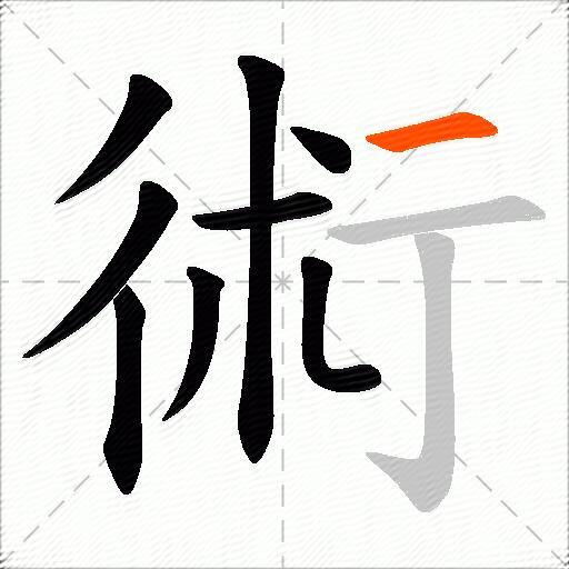 術