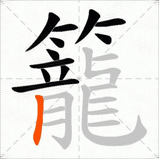 籠