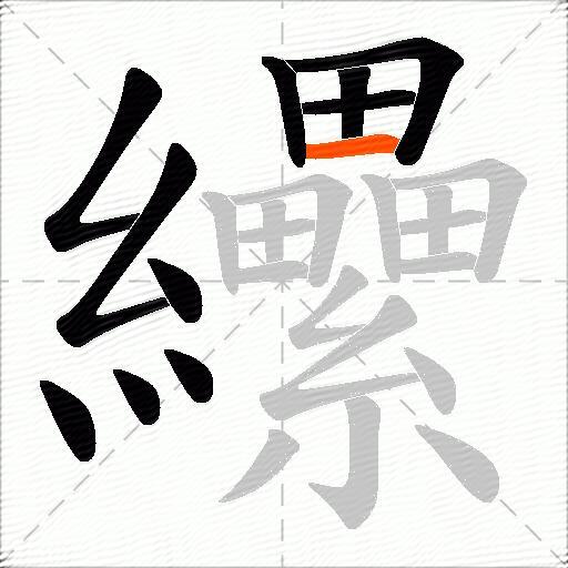 纝