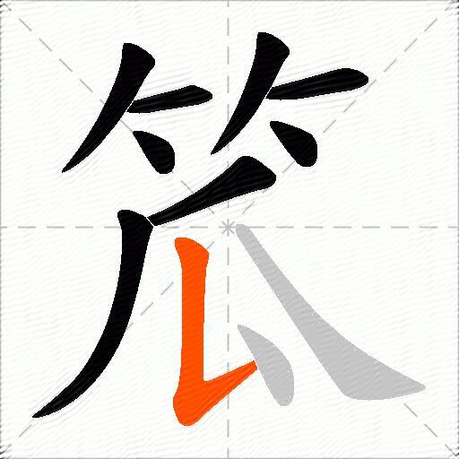 笟